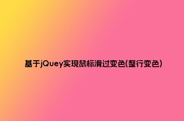 基于jQuey实现鼠标滑过变色(整行变色)