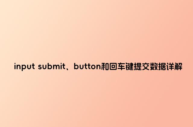 input submit、button和回车键提交数据详解