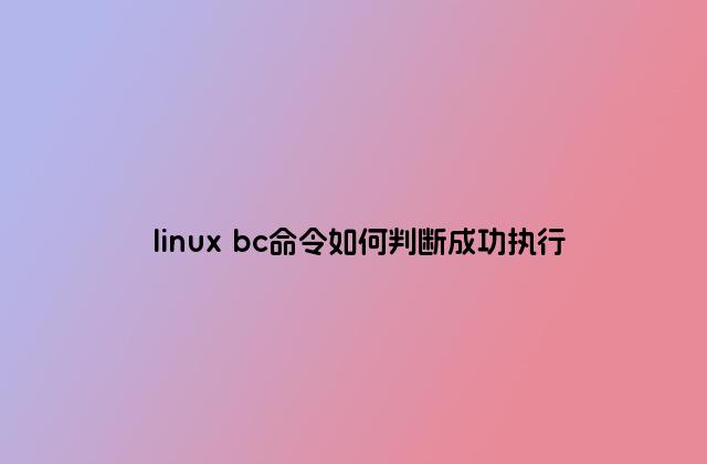 linux bc命令如何判断成功执行