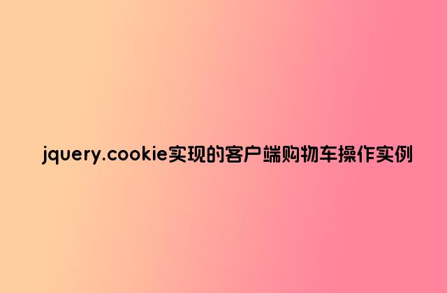 jquery.cookie实现的客户端购物车操作实例