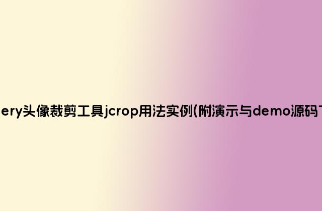 jQuery头像裁剪工具jcrop用法实例(附演示与demo源码下载)