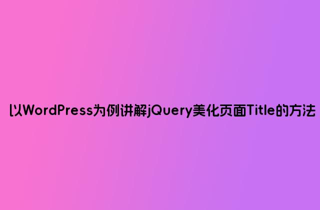 以WordPress为例讲解jQuery美化页面Title的方法
