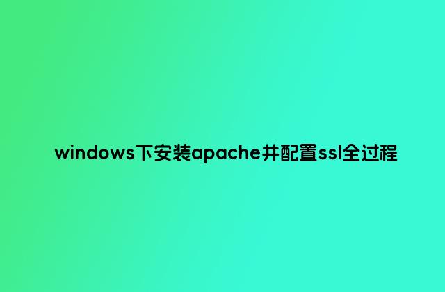windows下安装apache并配置ssl全过程