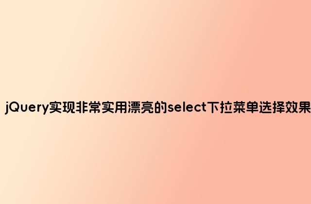 jQuery实现非常实用漂亮的select下拉菜单选择效果
