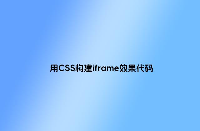 用CSS构建iframe效果代码