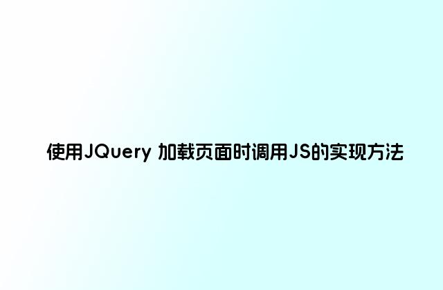 使用JQuery 加载页面时调用JS的实现方法