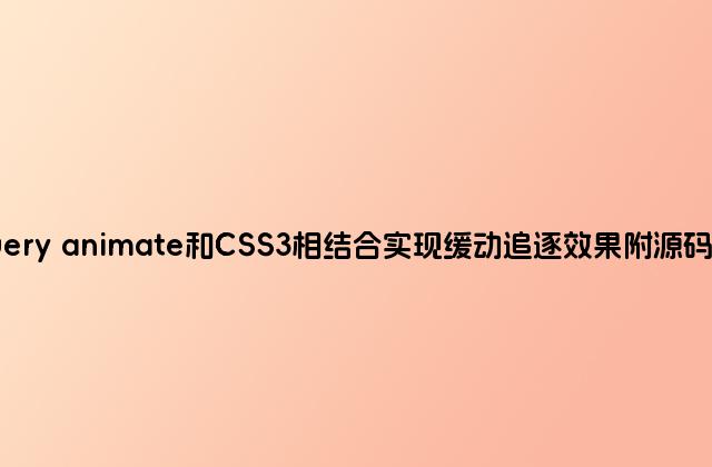 jQuery animate和CSS3相结合实现缓动追逐效果附源码下载
