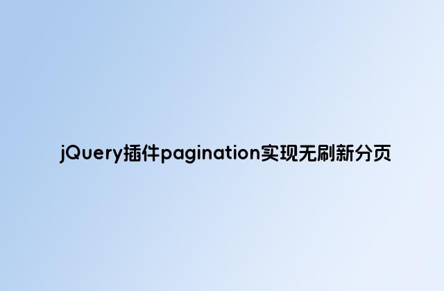 jQuery插件pagination实现无刷新分页