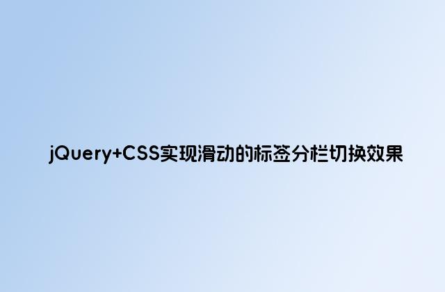 jQuery CSS实现滑动的标签分栏切换效果