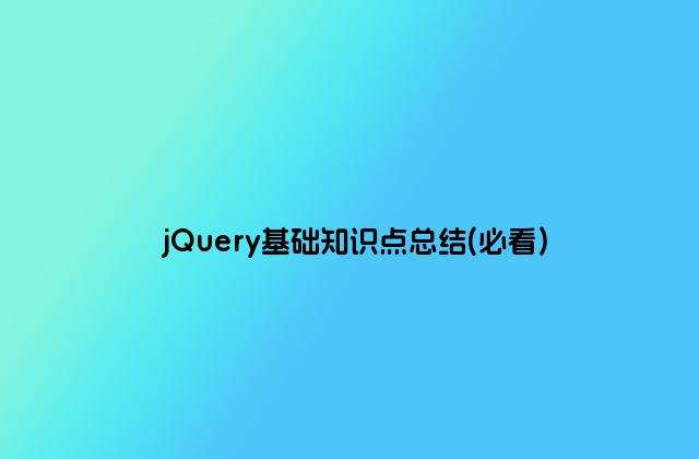 jQuery基础知识点总结(必看)