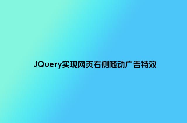 JQuery实现网页右侧随动广告特效