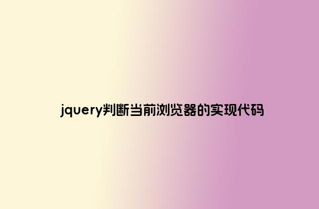 jquery判断当前浏览器的实现代码