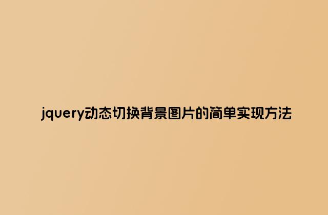 jquery动态切换背景图片的简单实现方法