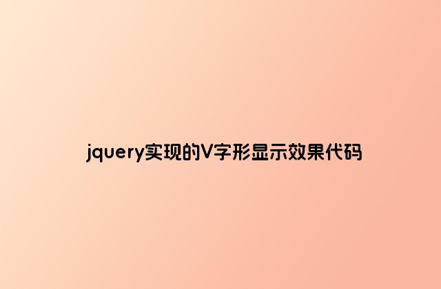 jquery实现的V字形显示效果代码