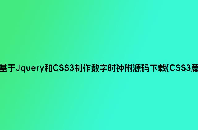 基于Jquery和CSS3制作数字时钟附源码下载(CSS3篇)