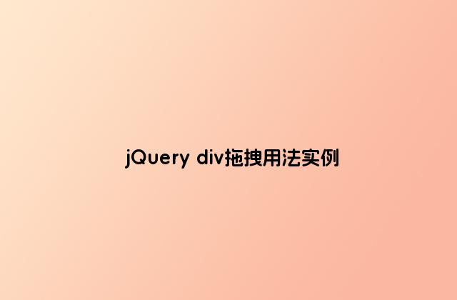 jQuery div拖拽用法实例