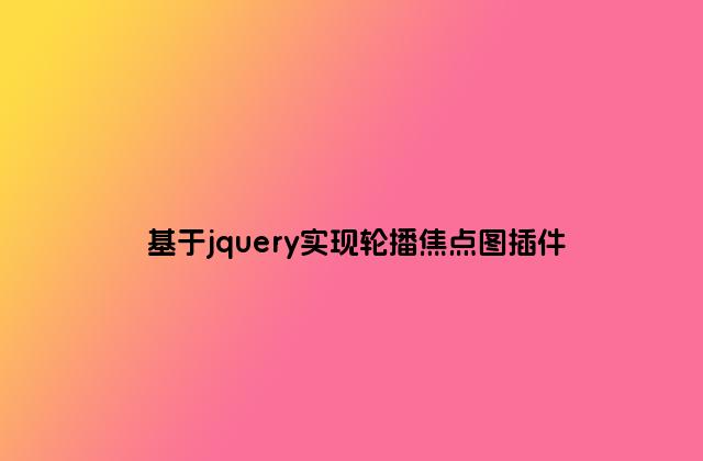 基于jquery实现轮播焦点图插件