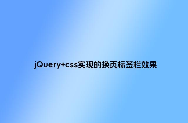jQuery css实现的换页标签栏效果