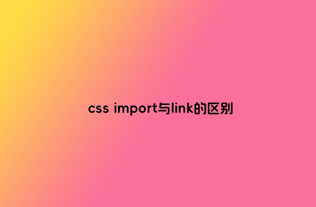 css import与link的区别