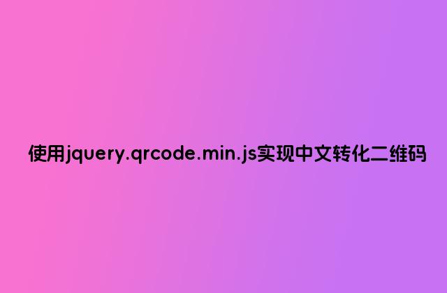 使用jquery.qrcode.min.js实现中文转化二维码