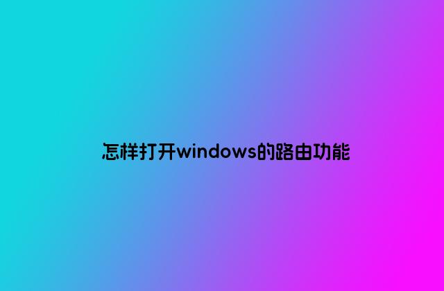 怎样打开windows的路由功能