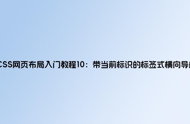 CSS网页布局入门教程10：带当前标识的标签式横向导航