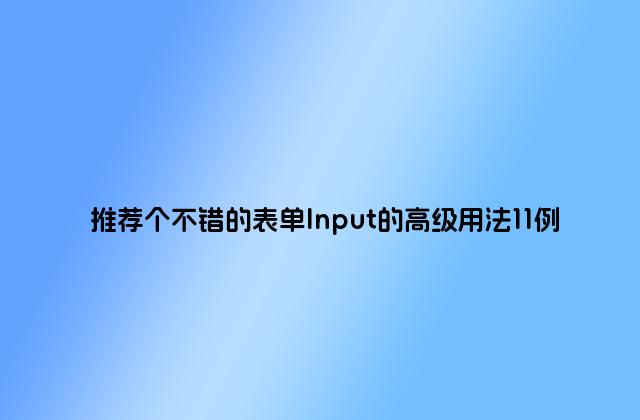 推荐个不错的表单Input的高级用法11例