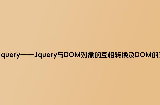 牛叉的Jquery——Jquery与DOM对象的互相转换及DOM的三种操作