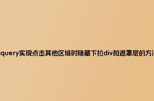 jquery实现点击其他区域时隐藏下拉div和遮罩层的方法