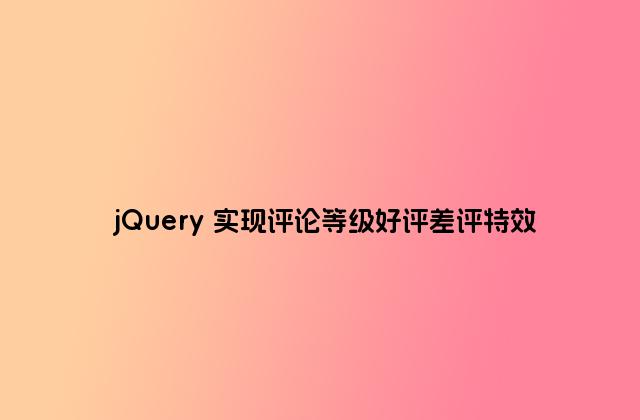 jQuery 实现评论等级好评差评特效