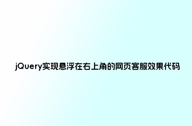jQuery实现悬浮在右上角的网页客服效果代码