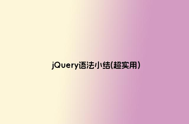jQuery语法小结(超实用)