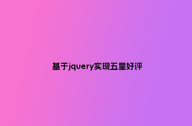 基于jquery实现五星好评