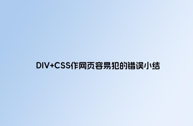 DIV CSS作网页容易犯的错误小结