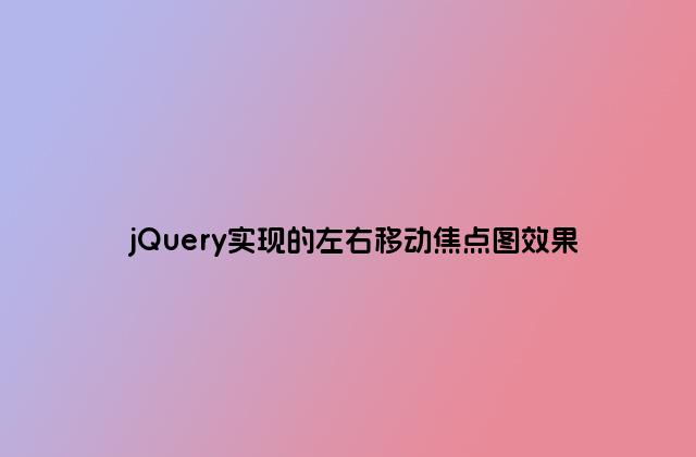 jQuery实现的左右移动焦点图效果