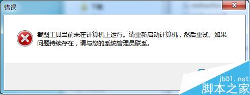 windows自带截图工具snippingtool弹出未在计算机上运行错误提示的解决方法