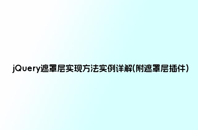 jQuery遮罩层实现方法实例详解(附遮罩层插件)