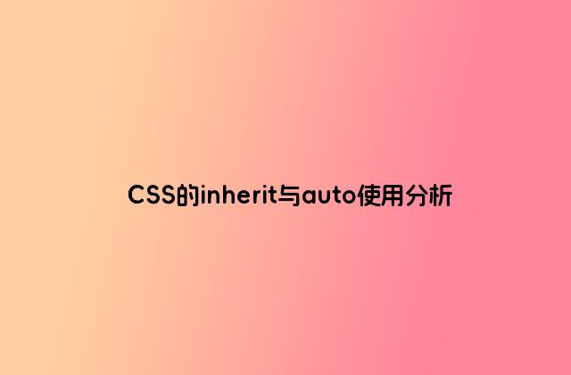 CSS的inherit与auto使用分析