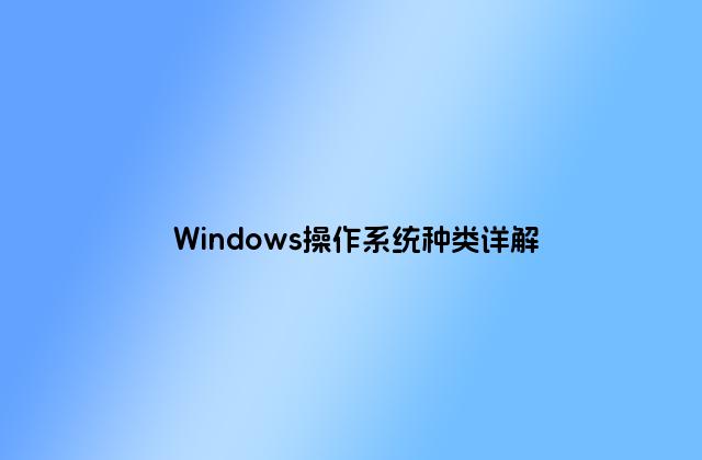 Windows操作系统种类详解