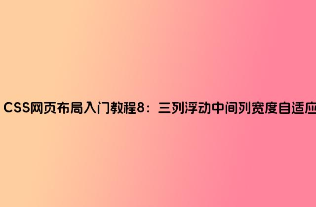 CSS网页布局入门教程8：三列浮动中间列宽度自适应