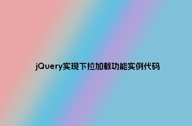 jQuery实现下拉加载功能实例代码