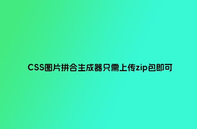 CSS图片拼合生成器只需上传zip包即可
