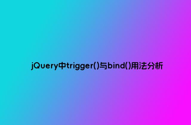 jQuery中trigger()与bind()用法分析