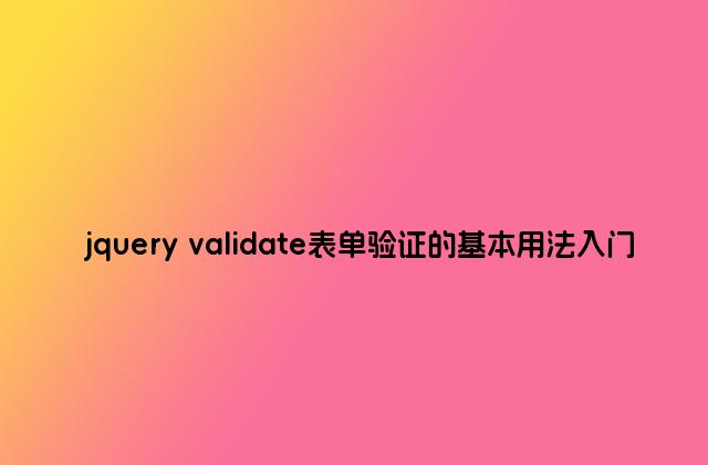 jquery validate表单验证的基本用法入门