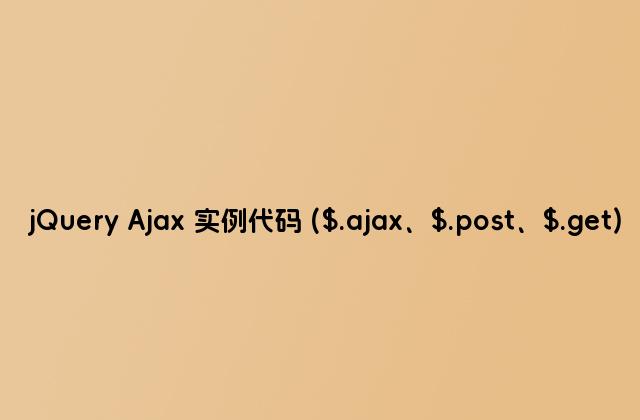 jQuery Ajax 实例代码 ($.ajax、$.post、$.get)