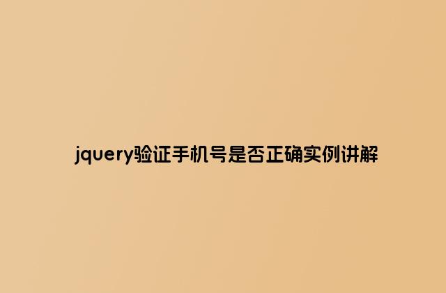 jquery验证手机号是否正确实例讲解