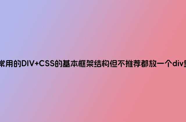 常用的DIV CSS的基本框架结构但不推荐都放一个div里