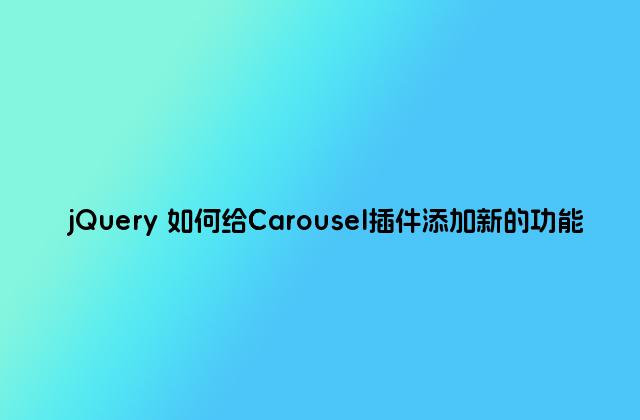 jQuery 如何给Carousel插件添加新的功能