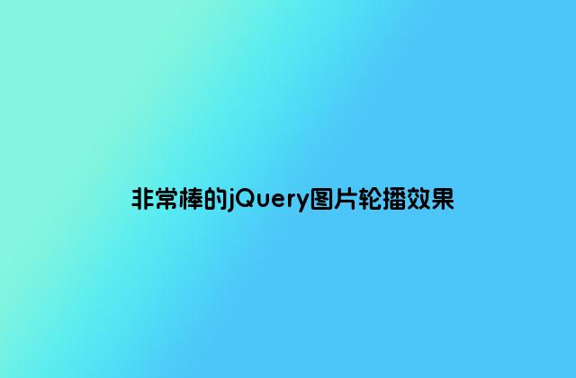 非常棒的jQuery图片轮播效果
