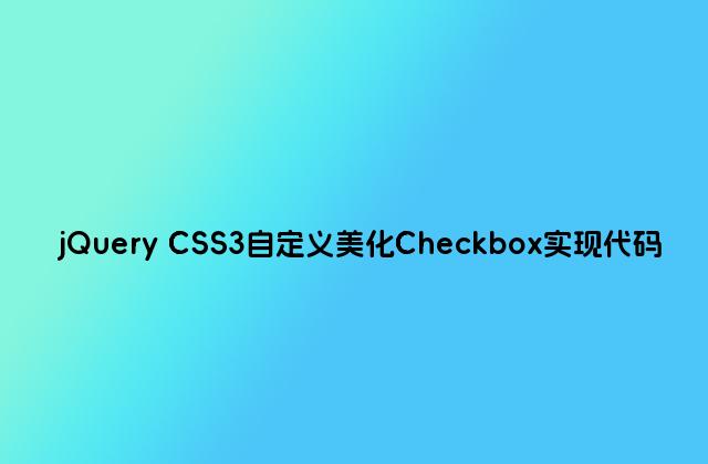 jQuery CSS3自定义美化Checkbox实现代码